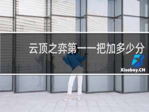 云顶之弈第一一把加多少分