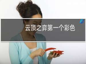 云顶之弈第一个彩色