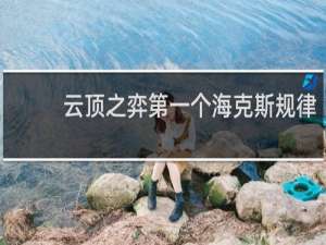 云顶之弈第一个海克斯规律