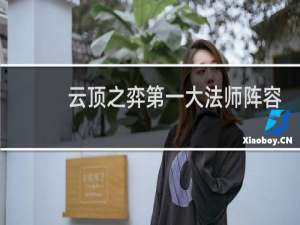 云顶之弈第一大法师阵容