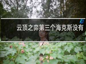 云顶之弈第三个海克斯没有