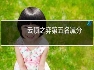 云顶之弈第五名减分