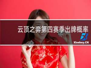 云顶之弈第四赛季出牌概率