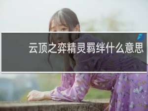 云顶之弈精灵羁绊什么意思