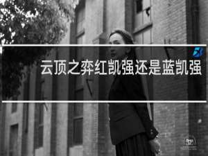 云顶之弈红凯强还是蓝凯强