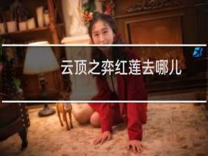 云顶之弈红莲去哪儿