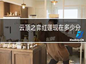 云顶之弈红莲现在多少分