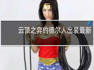 云顶之弈约德尔人出装最新