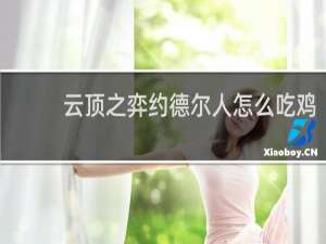 云顶之弈约德尔人怎么吃鸡