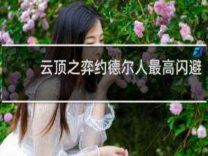 云顶之弈约德尔人最高闪避