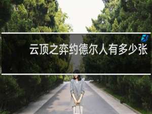 云顶之弈约德尔人有多少张