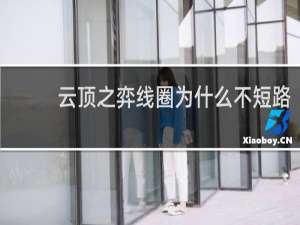 云顶之弈线圈为什么不短路