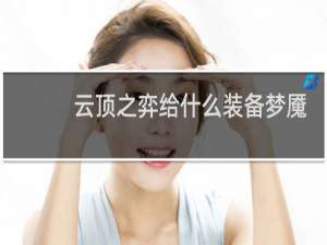 云顶之弈给什么装备梦魇