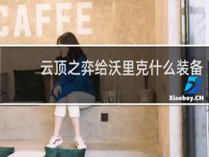 云顶之弈给沃里克什么装备