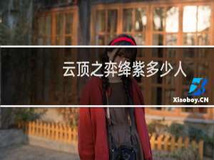 云顶之弈绛紫多少人