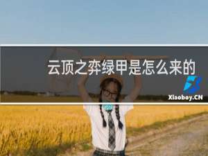 云顶之弈绿甲是怎么来的