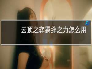 云顶之弈羁绊之力怎么用
