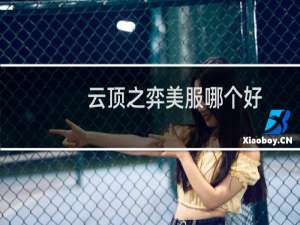 云顶之弈美服哪个好
