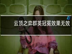 云顶之弈群英冠冕效果无效