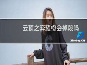 云顶之弈耀橙会掉段吗
