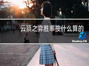 云顶之弈胜率按什么算的
