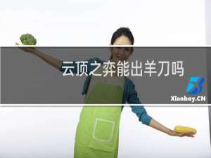 云顶之弈能出羊刀吗