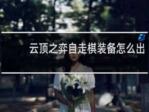 云顶之弈自走棋装备怎么出