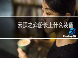 云顶之弈船长上什么装备