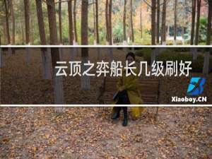 云顶之弈船长几级刷好