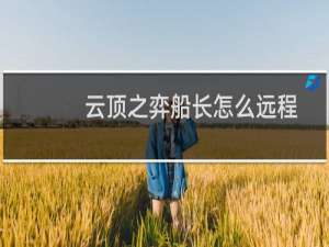 云顶之弈船长怎么远程