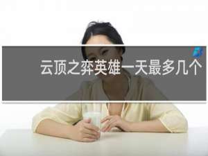 云顶之弈英雄一天最多几个