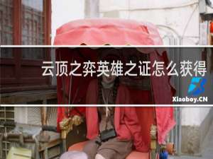 云顶之弈英雄之证怎么获得