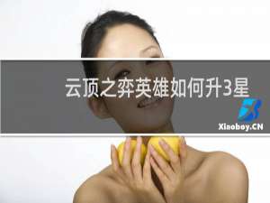 云顶之弈英雄如何升3星