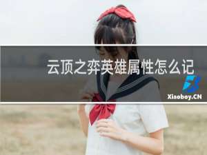 云顶之弈英雄属性怎么记