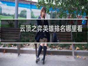 云顶之弈英雄排名哪里看