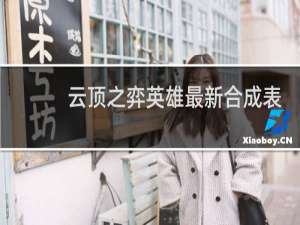 云顶之弈英雄最新合成表