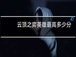 云顶之弈英雄最高多少分