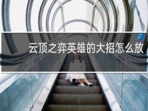 云顶之弈英雄的大招怎么放