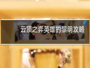 云顶之弈英雄的黎明攻略