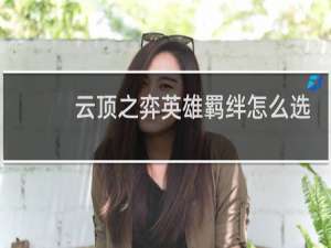 云顶之弈英雄羁绊怎么选