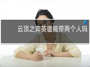 云顶之弈英雄能带两个人吗