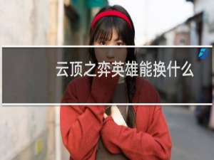 云顶之弈英雄能换什么