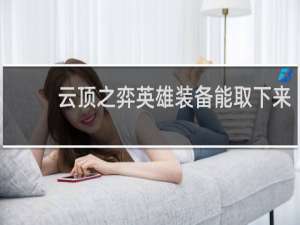 云顶之弈英雄装备能取下来