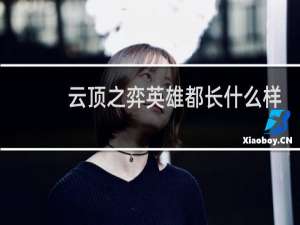 云顶之弈英雄都长什么样