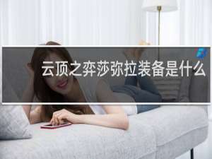 云顶之弈莎弥拉装备是什么