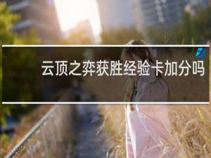 云顶之弈获胜经验卡加分吗