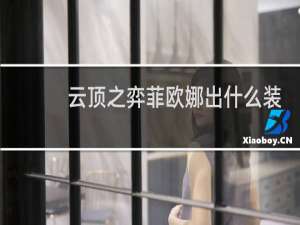 云顶之弈菲欧娜出什么装