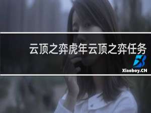 云顶之弈虎年云顶之弈任务