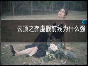 云顶之弈虚假前线为什么强