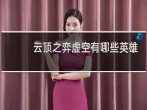 云顶之弈虚空有哪些英雄